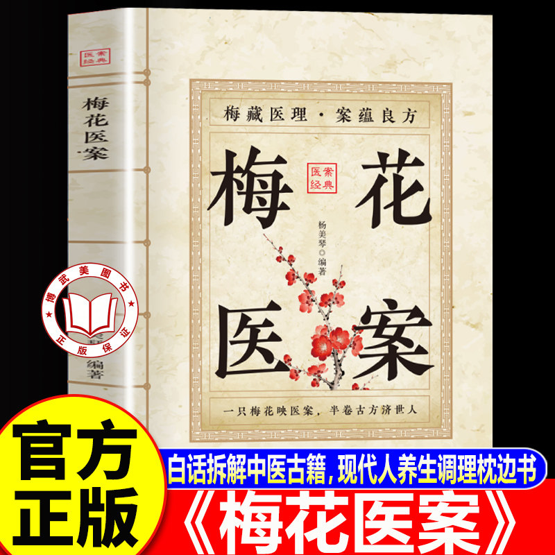 【认准正版】梅花医案正版书籍 全国名老中医经典医案集梅花版医案民间实用中医经验药方