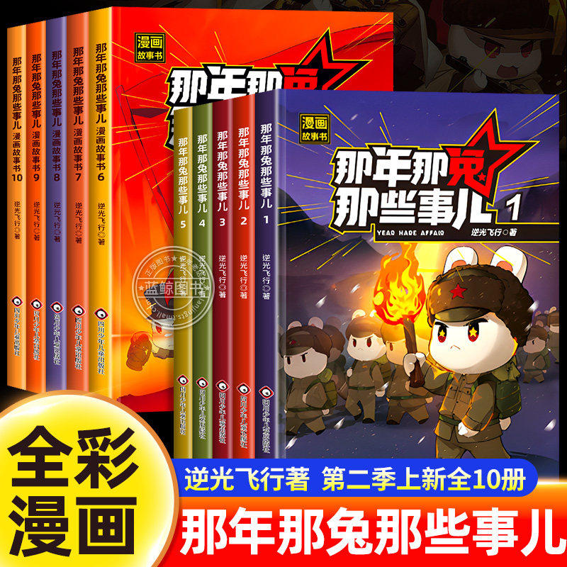 【认准正版】那年那兔那些事儿漫画书全集1-5全套 儿童漫画故事青少年爱国主义正能量励志书籍中小学生课外阅读绘本历史漫画科普书