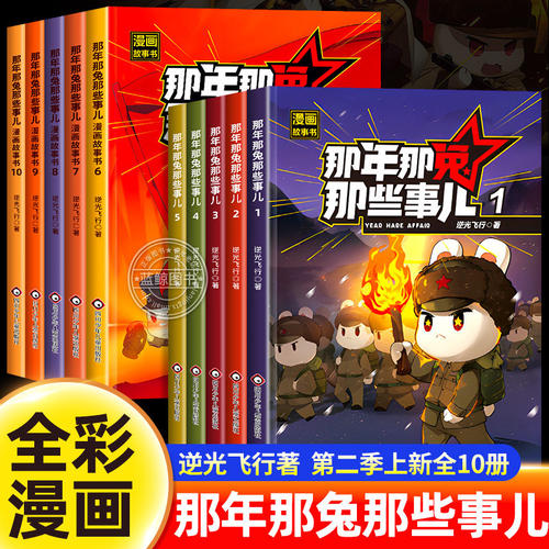 【认准正版】那年那兔那些事儿漫画书全集1-5全套 儿童漫画故事青少年爱国主义正能量励志书籍中小学生课外阅读绘本历史漫画科普书