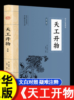 【认准正版】天工开物 全本全注全译  宋应星著 中国古代综合性科学技术著作