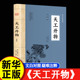 认准正版 天工开物 全本全注全译 宋应星著 中国古代综合性科学技术著作