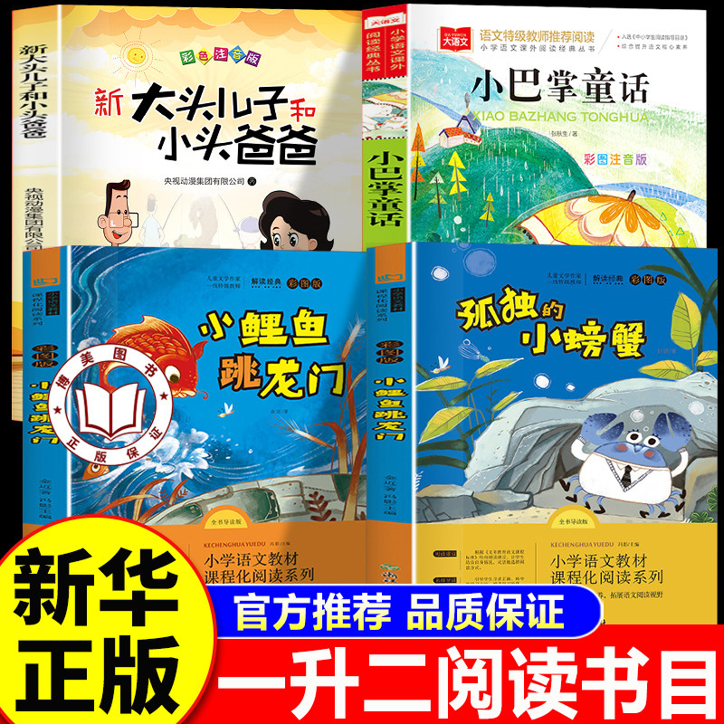 【老师推荐】万物复书二年级必读一升二 万物复苏书香鲁韵二年级上册正版注音版大头儿子和小头爸爸孤独的小螃蟹小鲤鱼跳龙门