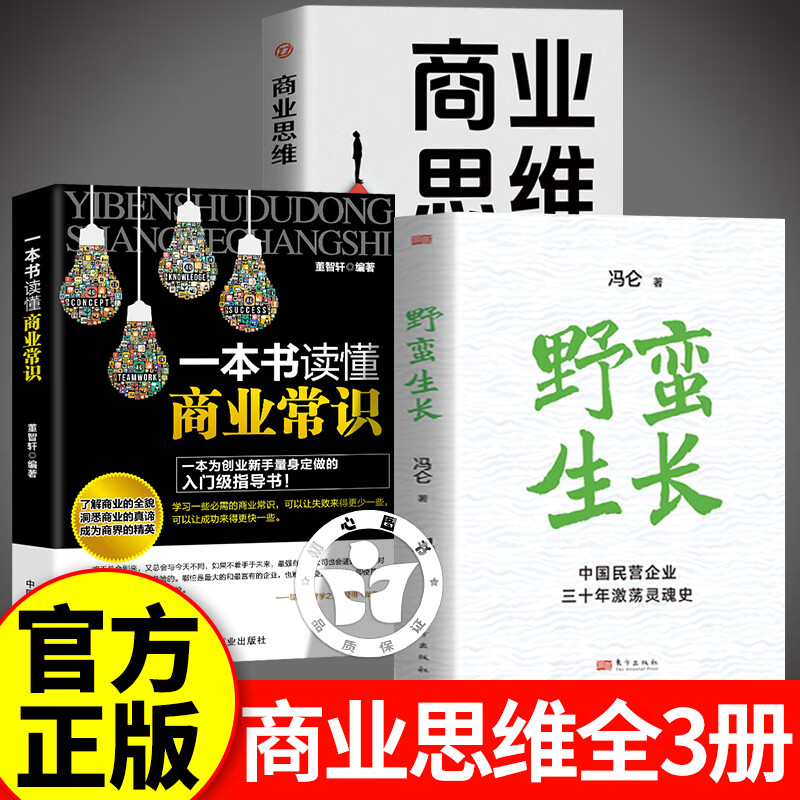 【认准正版】野蛮生长 冯仑野蛮生长 中国民营企业三十年激荡灵魂史 冯仑野蛮生长东方出版社 创新创业基础创业管理企业管理类书籍