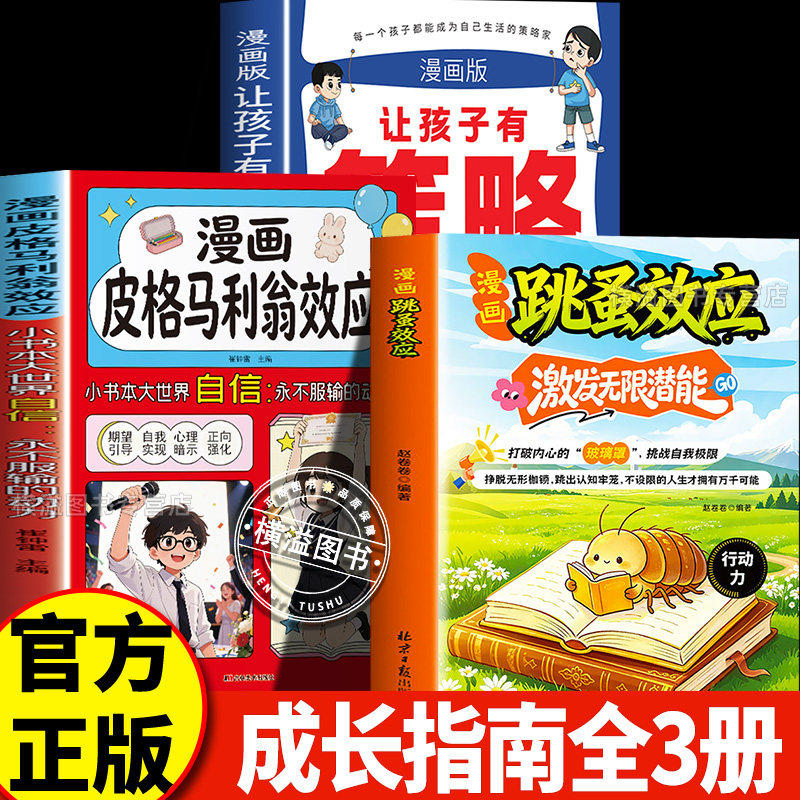 【认准正版】漫画跳蚤效应+皮格马利翁效应+让孩子有策略 激发无限潜能告别拖延症小学生课外阅读书籍家庭教育心理学书籍