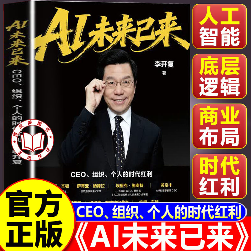 【官方正版】ai未来已来 李开复AI未来已来 CEO组织个人的时代红利 ai李开复 正版书籍