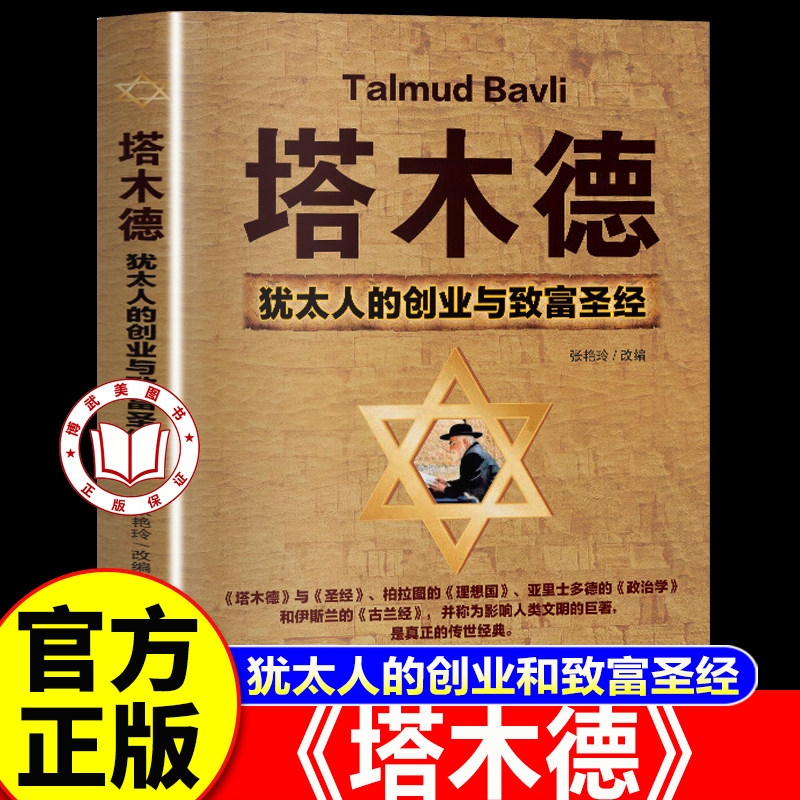 【官方正版】塔木德原著中文版正版 犹太人的商道和智慧 犹太人的创业与致富提升财商人生哲理