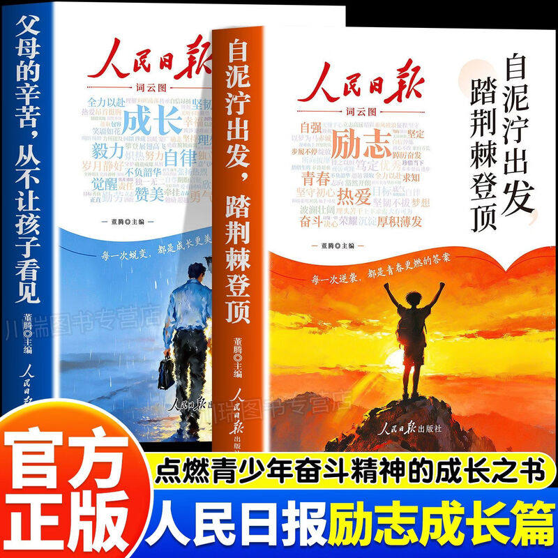 【认准正版】人民日报励志成长书全套2册 自泥泞出发踏荆棘登顶+父母的辛苦从不让孩子看见青春成长哲学青少年儿童成长指南