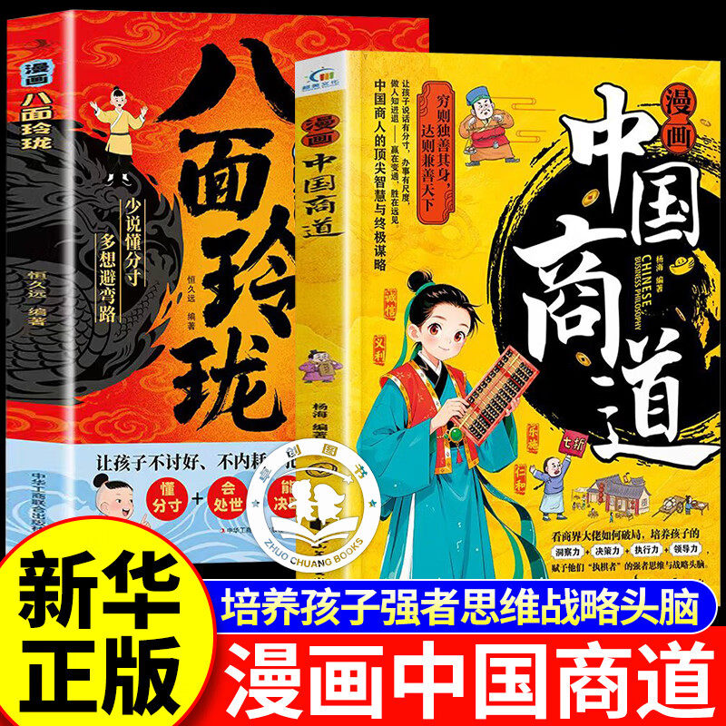 【认准正版】漫画中国商道+八面玲珑 看商界大佬如何破局 培养孩子强者思维与战略头脑指南书
