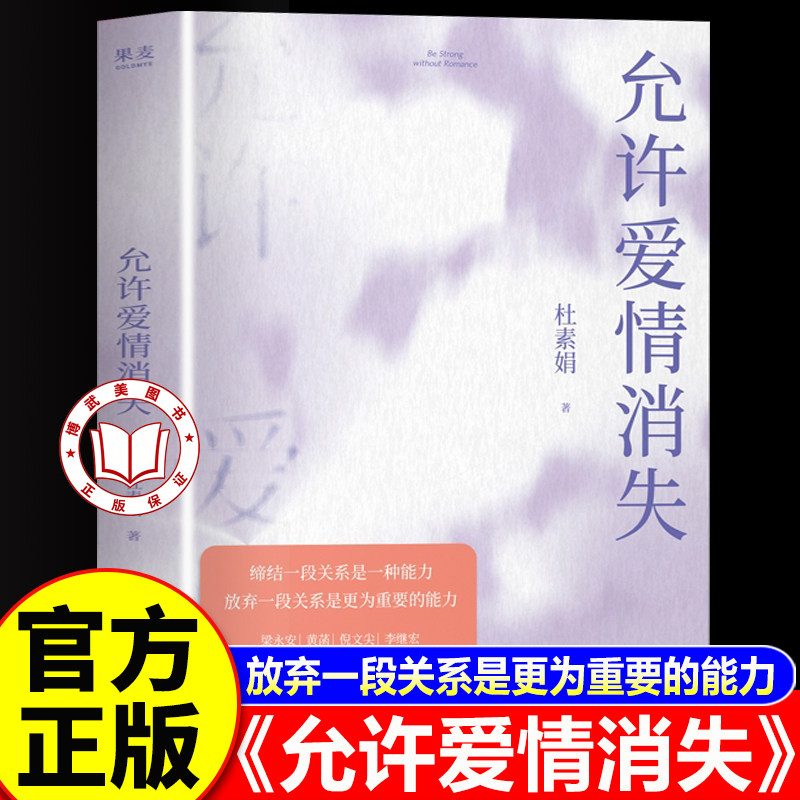 【官方正版】允许爱情消失 缔结一段关系是一种能力 放弃一段关系是更为重要的能力