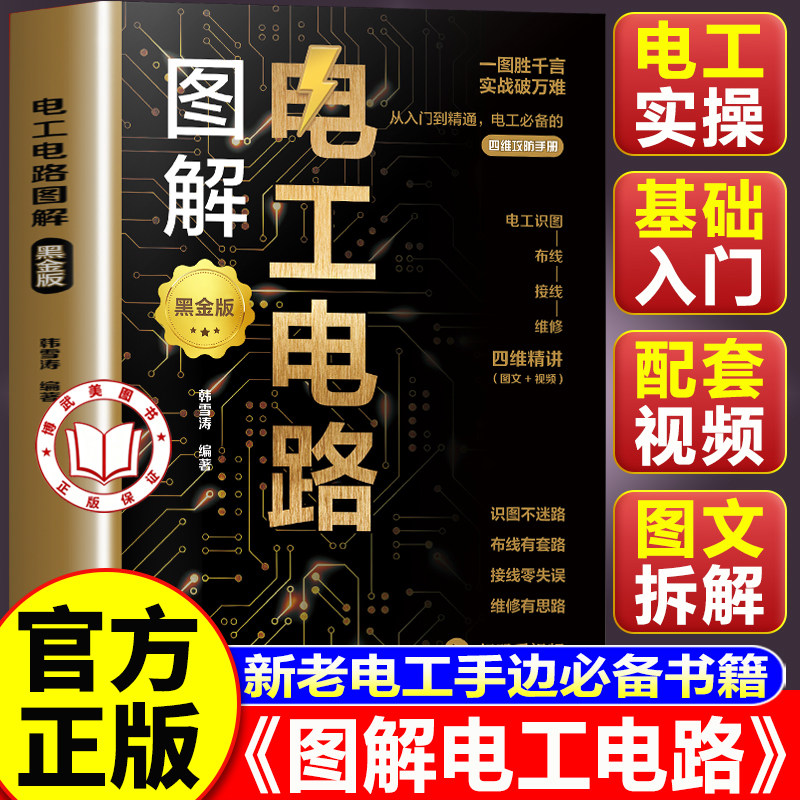 【认准正版】图解电工电路彩图版 零基础学电工从入门到精通 新老电工常备电工书籍自学电工基础家电维修书