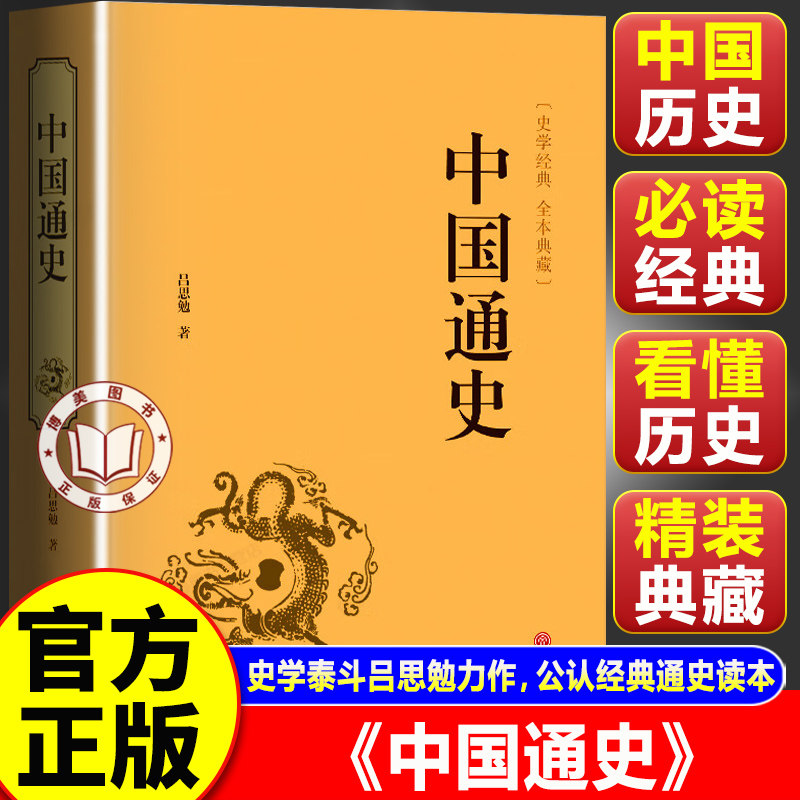 【认准正版】中国通史 吕思勉原著全集白话中国史新编近代通史文白对照全本全译史记青少年成人版初中高中生经典历史类书籍