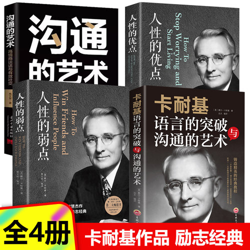 【认准正版】人性的弱点+人性的优点 戴尔卡耐基 自我实现励志书籍全集 人际交往心理学 职场生活入门基础 正版书籍