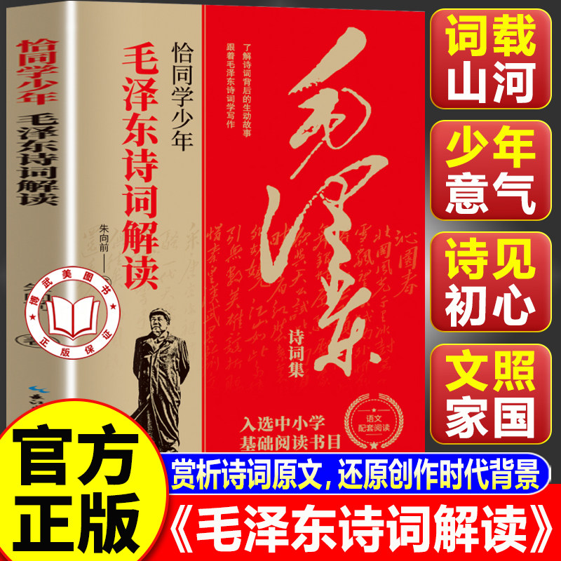 【认准正版】毛泽东诗词 恰同学少年毛泽东诗词解读 青春励志诗词赏析红色经典文化读物