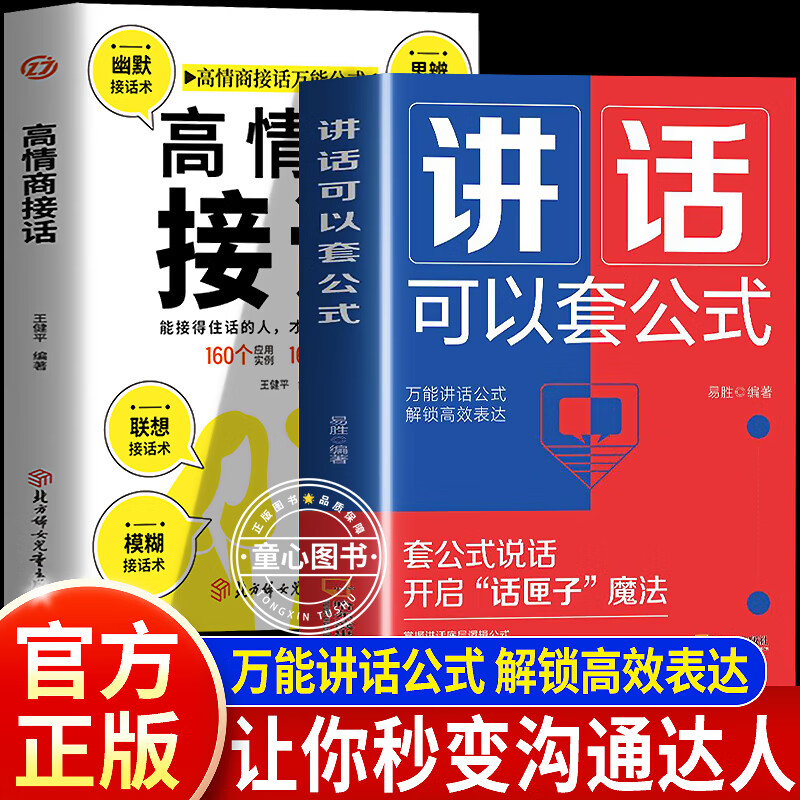 【官方正版】讲话可以套公式 开启话匣子说话技巧训练心理学社交礼仪人际交往情商幽默聊天职场销售谈判技巧演讲与口才书籍