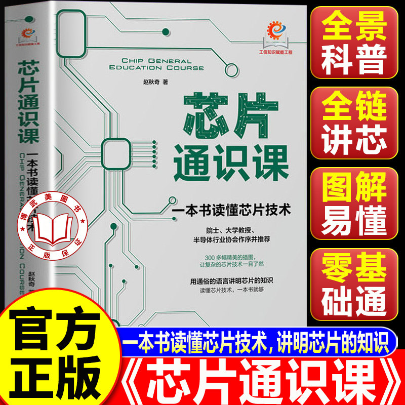 【认准正版】芯片通识课 一本书读懂芯片技术 半导体行业协会指定芯片科普用书 66项专题解锁重要科技