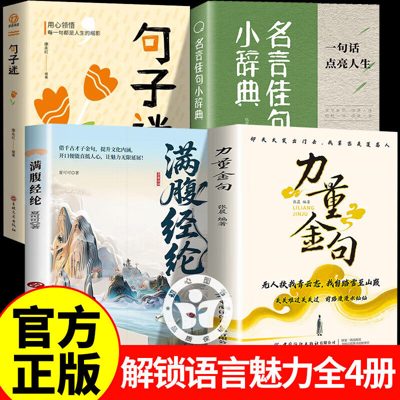 【认准正版】力量金句一句话点亮人生 力量金句书 受益一生的经典名人名言一句话点亮格言读物