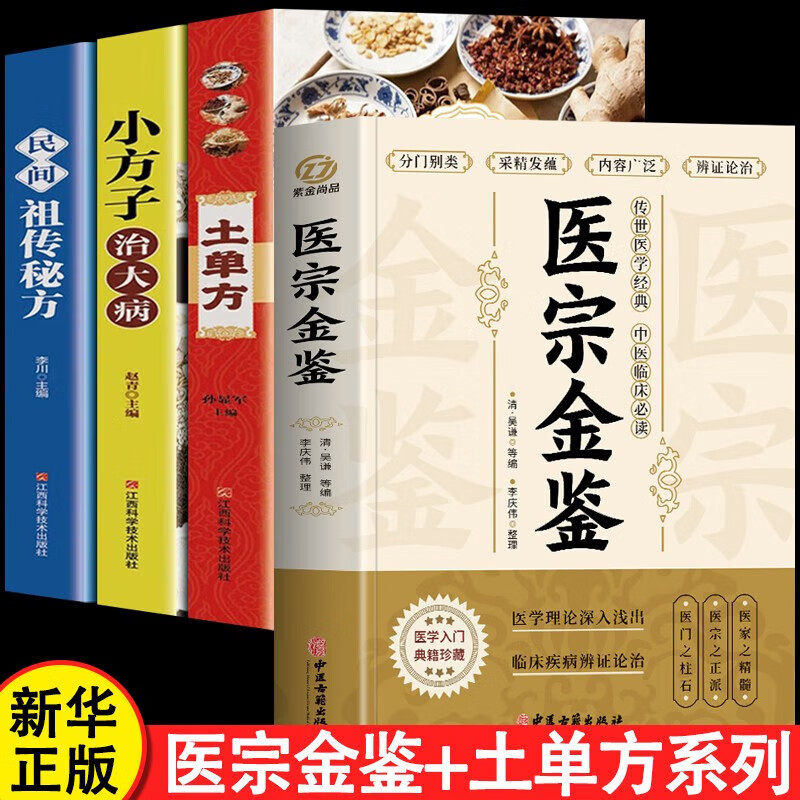 【认准正版】医宗金鉴原著原版全套 中医临床辨证论治诊疗指南 中草药抓配歌诀中医古籍医学基础知识中医养生书籍大全