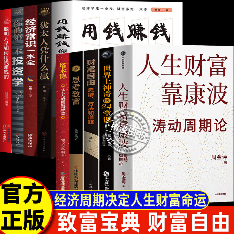 【官方正版】人生财富靠康波周金涛 周金涛人生财富靠康波周期论书籍 理财基金经济周期决定人生财富命运