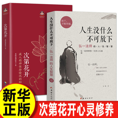 【认准正版】次第花开正版 2017修订版 希阿荣博堪布的现代心灵开示 樊登推荐人文哲学宗教书籍
