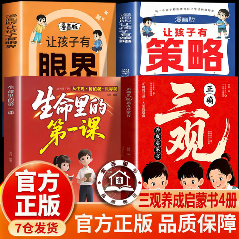 【认准正版】正确三观养成启蒙书 正确的三观 多维度塑造孩子正确三观书籍给孩子健康成长的指南针贯穿孩子的认知发展