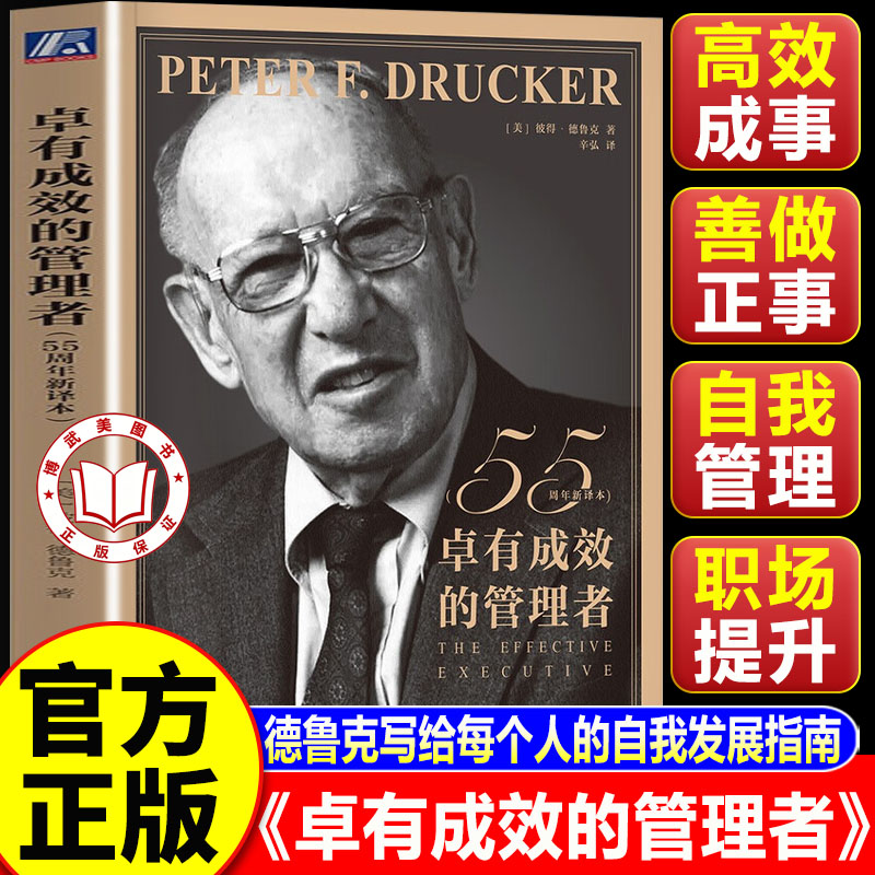 【认准正版】卓有成效的管理者 彼得德鲁克著 55周年新译本 企业团队管理经典著作