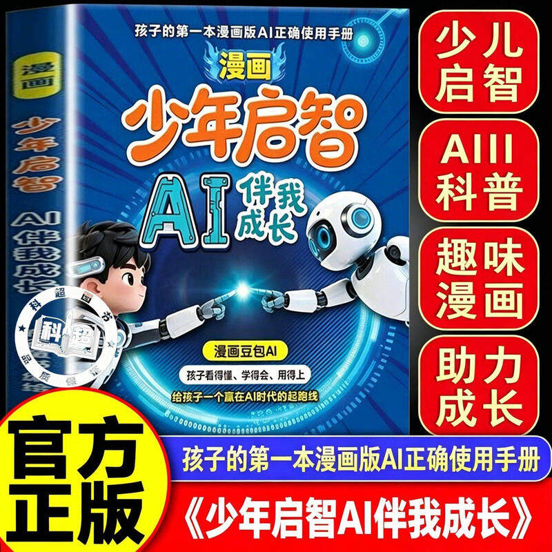 【官方正版】漫画少年启智ai 漫画少年启智ai伴我成长 漫画少年启智漫画豆包AI伴我成长