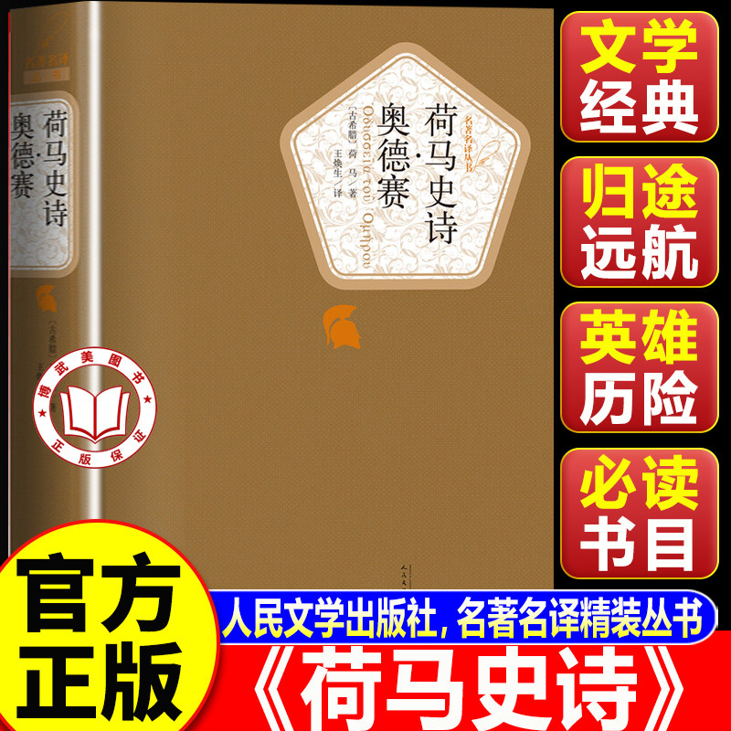 【官方正版】荷马史诗 奥德赛荷马史诗 西方文学开山之作 人民文学出版社 名著名译精装丛书