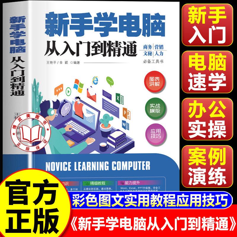 【认准正版】新手学电脑从入门到精通 新手学电脑办公软件从入门到精通 计算机知识 电脑操作科普书籍 计算机教程书