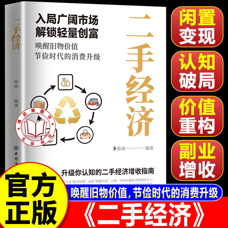 【官方正版】二手经济+情绪经济 洞察财富新趋势 普通人解锁轻量创富市场风口书籍