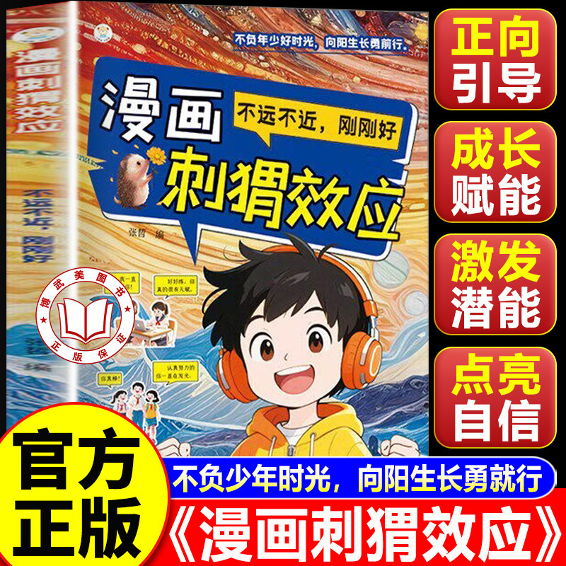 【认准正版】漫画刺猬效应 唤醒孩子内驱力 帮助青少年走出成长困境的心灵读本