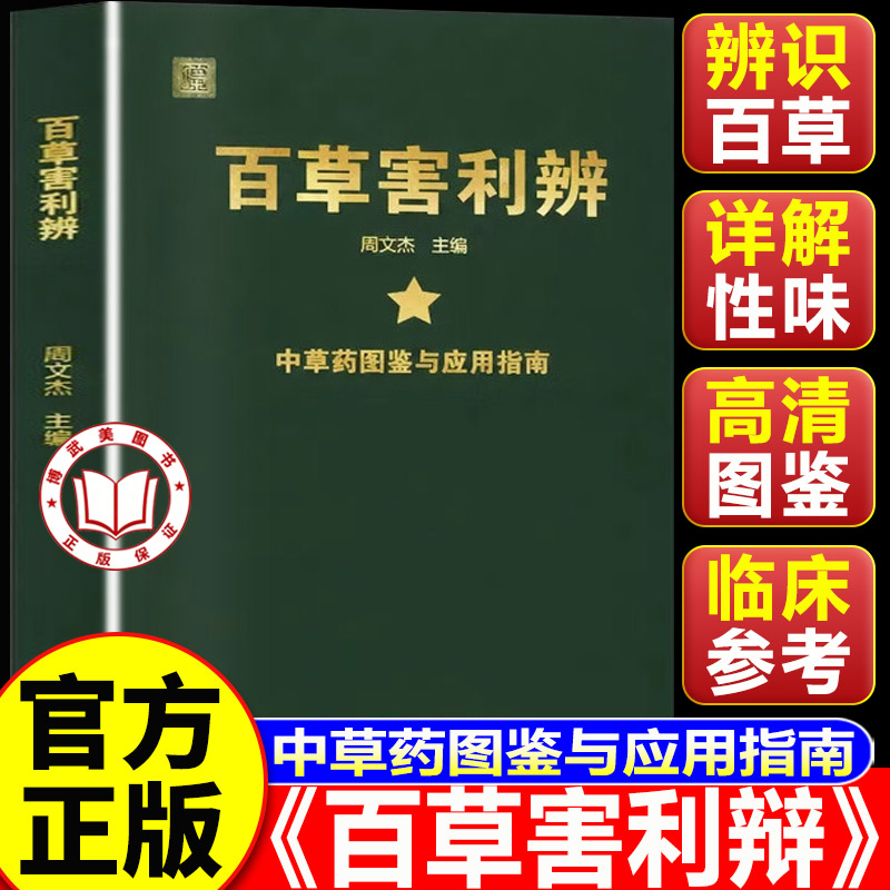 【认准正版】百草害利辩 百草害利辨书籍正版 中草药图鉴与应用指南 传统本草传承典籍居家日常参考