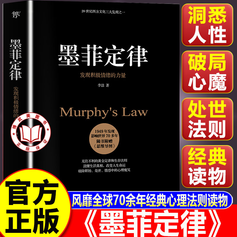 【官方正版】墨菲定律正版书原著 足本典藏版 附赠思维导图 无往不利的黄金定律和生存法则