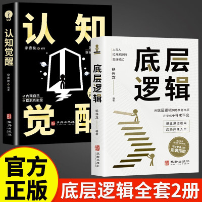 【认知正版】认知觉醒+底层逻辑正版书籍 开启自我改变的原动力 改变认知突破舒适圈 写给年轻人的开窍指南 内观自我完善成功励志