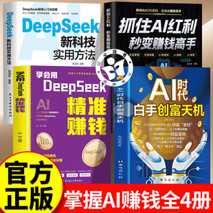 【认准正版】AI时代白手创富天机 ai时代白手创富先机 DeepSeek工具应用及赚钱指南 零门槛快速上手 抢占搞钱先机书籍