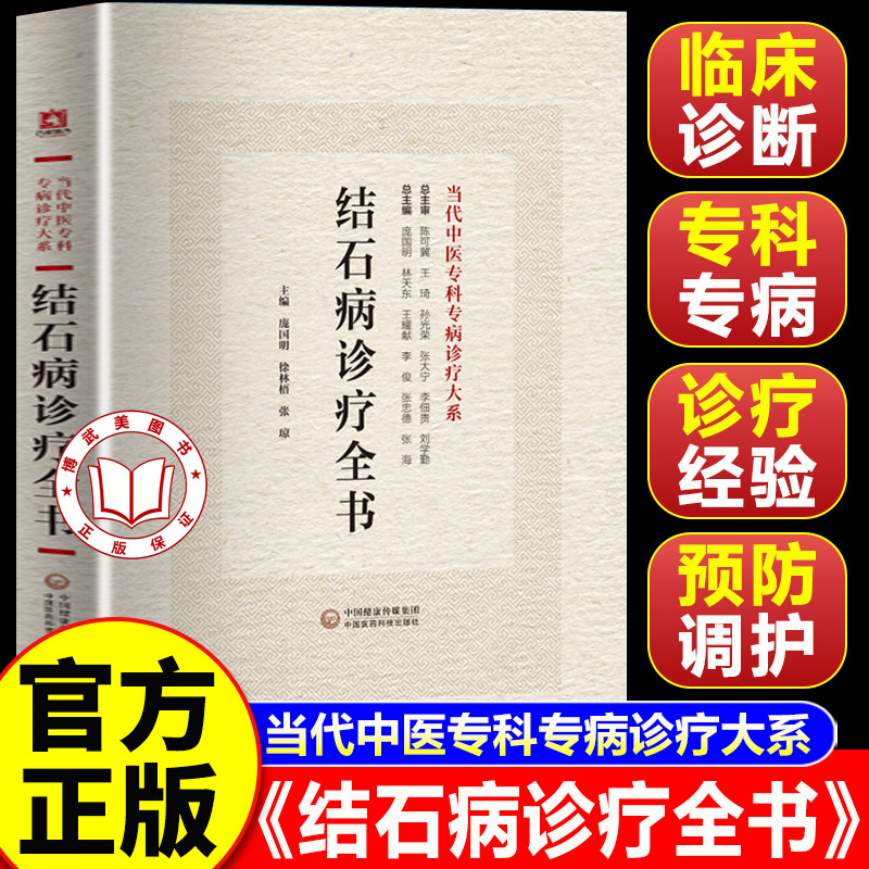 【官方正版】结石病诊疗全书 当代中医专科专病诊疗大系结石病相关理论知识临床中西医