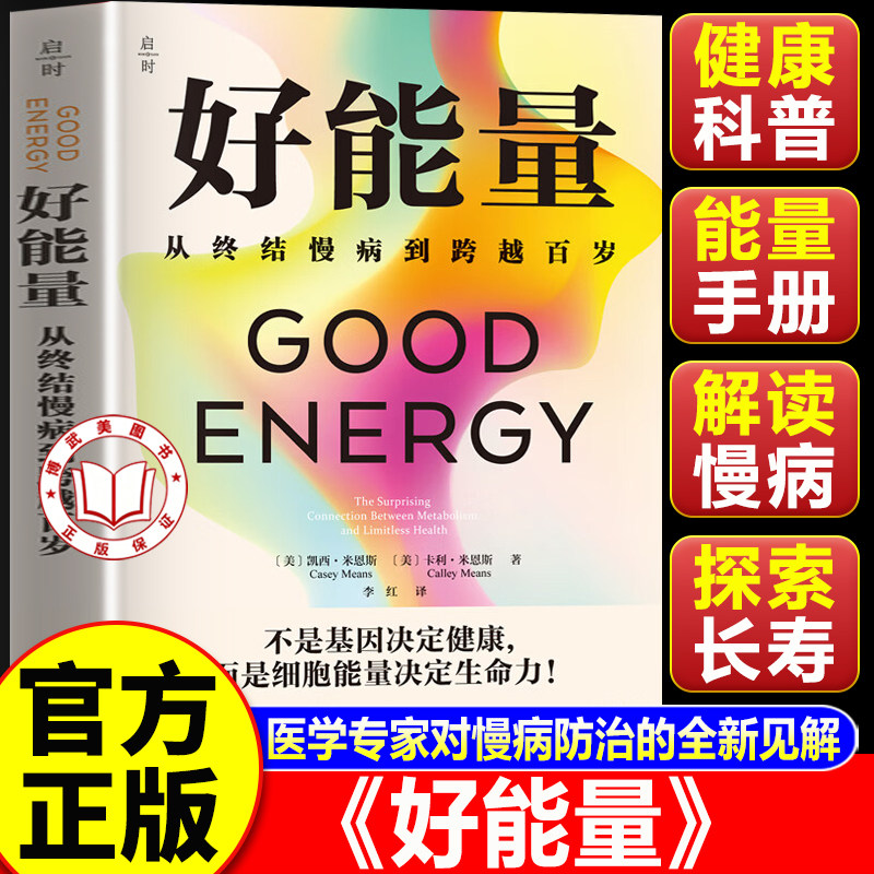 【认准正版】好能量 从终结慢病到跨越百岁 凯西米恩斯著中文版 医学专家对慢病防治的全新见解