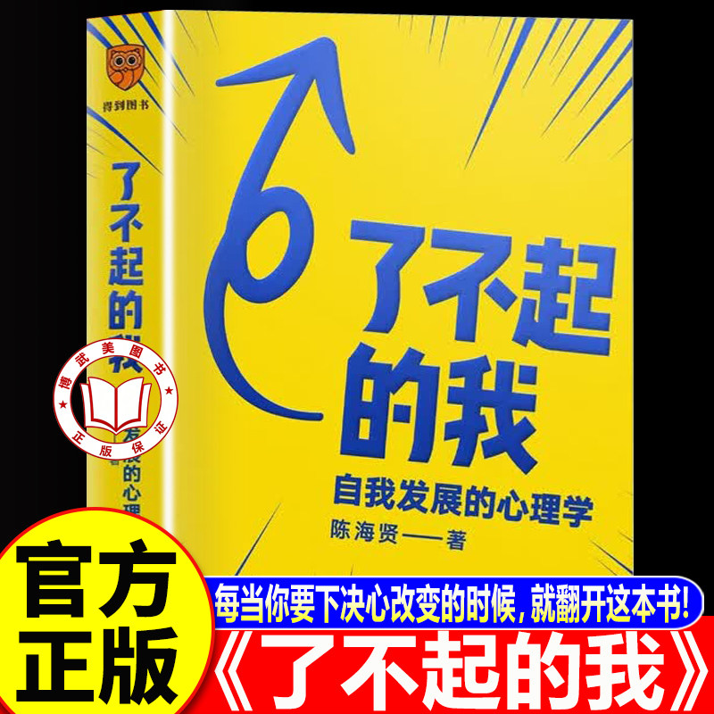 【认准正版】了不起的我 陈海贤新作 自我发展的心理学 要下决心改变的时候就翻开这本书