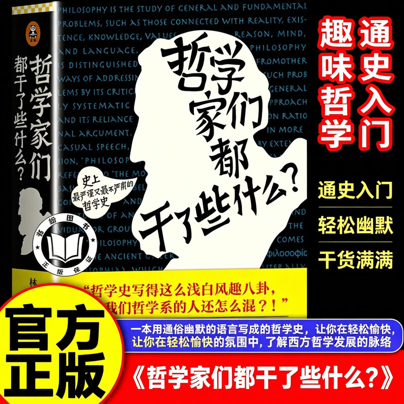【认准正版】哲学家们都干了些什么 严谨却不严肃的哲学史 明明在围观哲学家的隐私八卦
