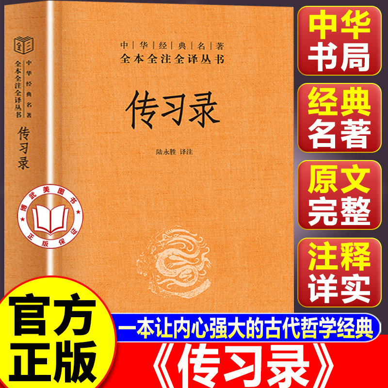 【认准正版】传习录王阳明正版 中华书局 中华经典名著全本全注全译丛书