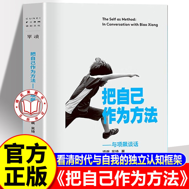 【认准正版】把自己作为方法 项飙把自己作为方法 与项飙谈话 文化人类学 对话的精神