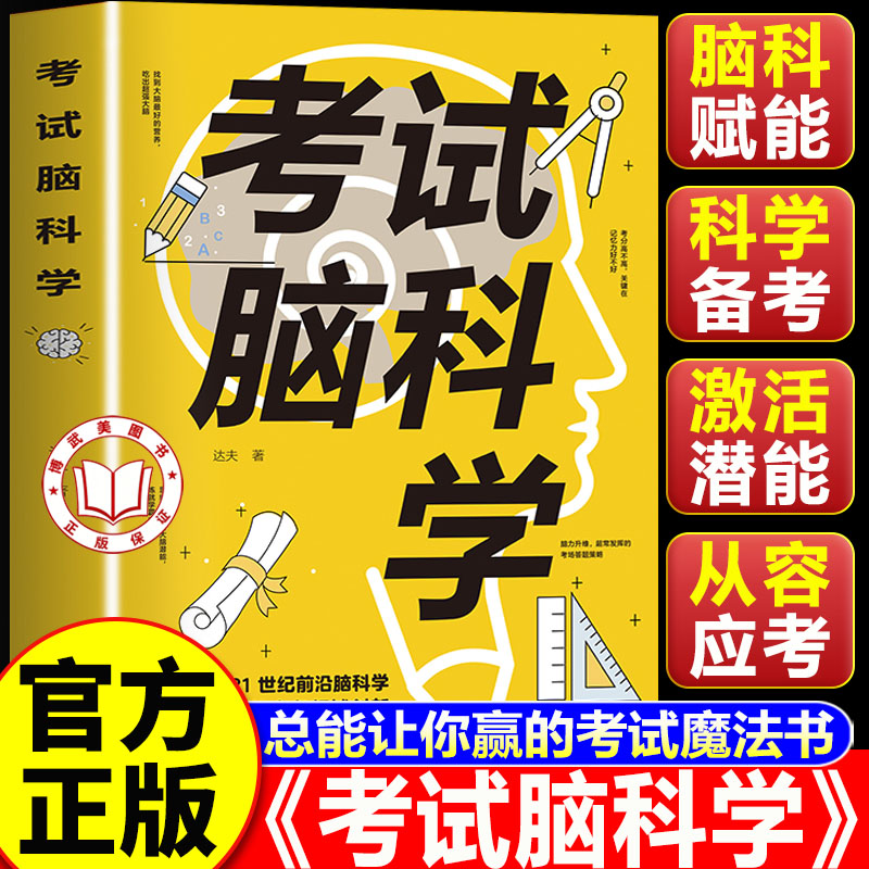 【官方正版】考试脑科学 学习高效记忆法 中小学通用科学类 自我提升记忆书籍