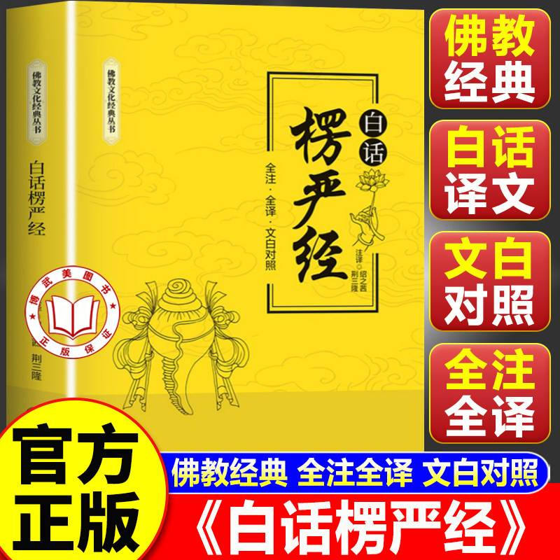 【官方正版】白话楞严经正版 修身养性探索哲学处世智慧解读深奥经文全注全译书籍