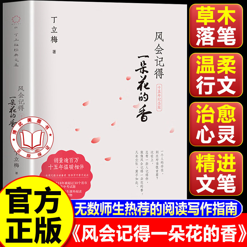 【认准正版】风会记得一朵花的香 十五年纪念版 丁立梅写作生涯里程碑之作 全新修订