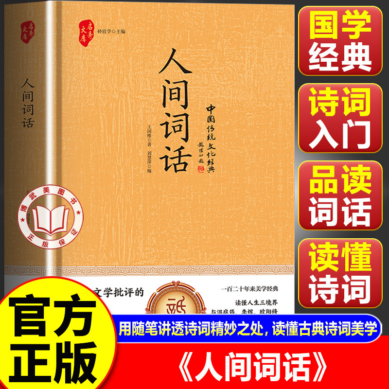 【官方正版】人间词话 王国维正版精读 诗词经典鉴赏书籍著作原版 中华国学名著传统