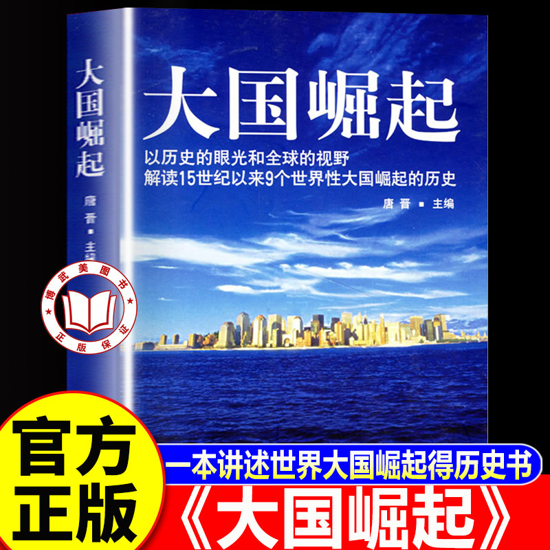 【认准正版】大国崛起 以历史的眼光 解读15世纪以来 9个世界性大国崛起的历史