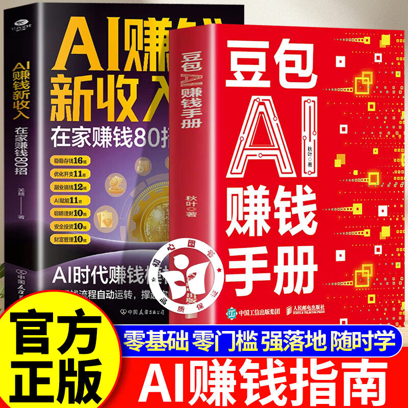 【认准正版】豆包ai赚钱手册 豆包ai手册 豆包ai使用教程书 豆包al赚钱手册 秋叶豆包实用指南书技能变现参考书