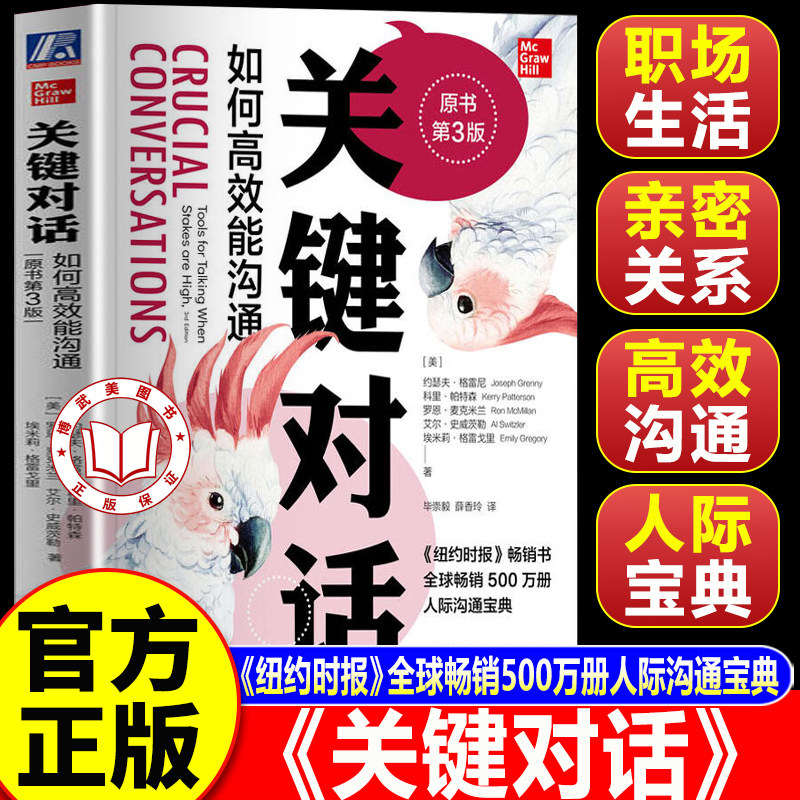 【官方正版】关键对话 如何高效能沟通原书第3版 亲密关系谈判