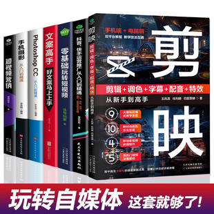 【官方正版】剪映教程书籍 剪映短视频剪辑从入门到精通专业版教程 剪映视频剪辑调色特效短视频制作剪辑教程零基础