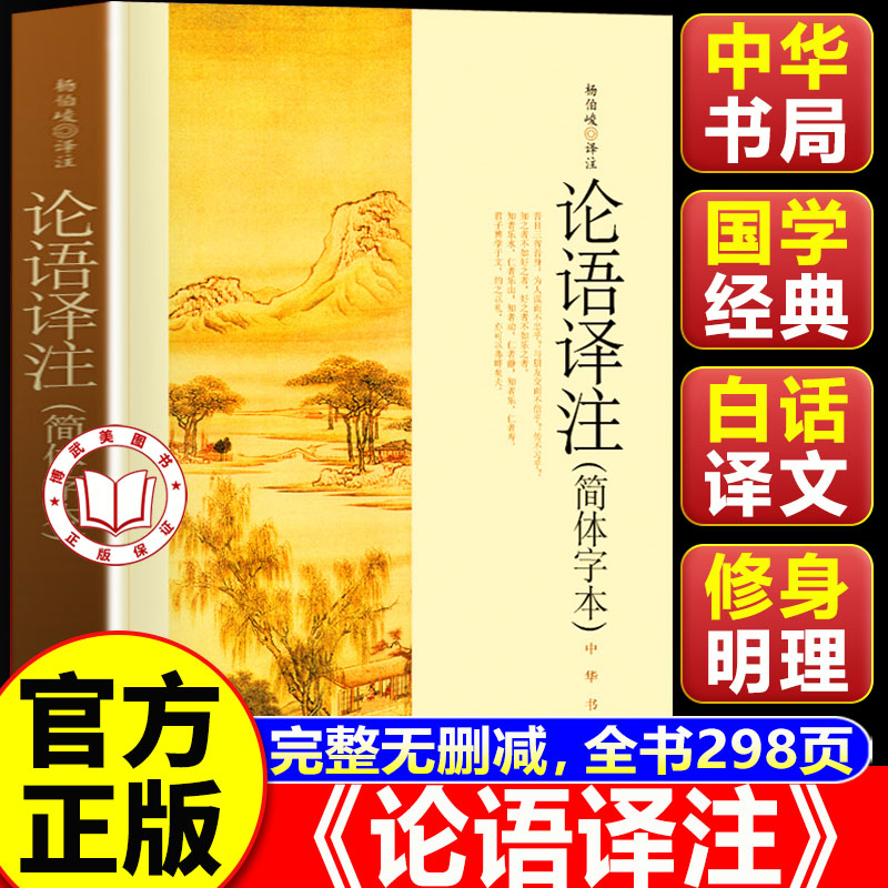 【官方正版】论语译注 杨伯峻 中华书局 简体字本 中小学生论语全解注释准确名著带泽注全集论语国学经典正版畅销书籍