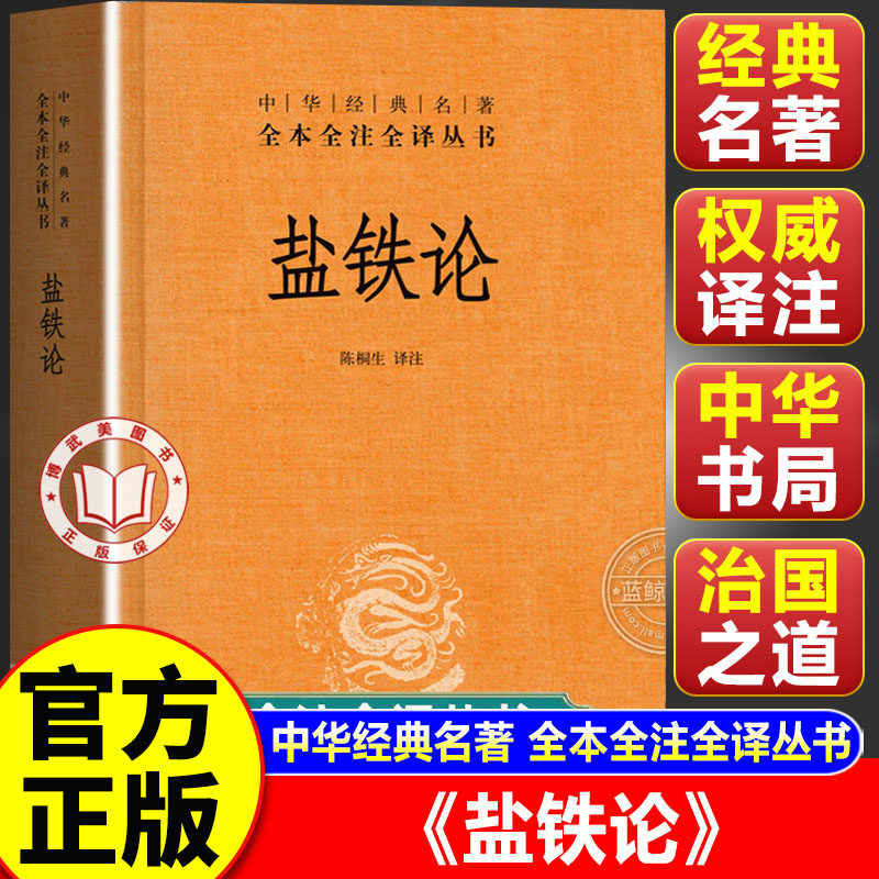 【官方正版】盐铁论正版 盐铁论中华书局 中华经典名著全本全注全译丛书